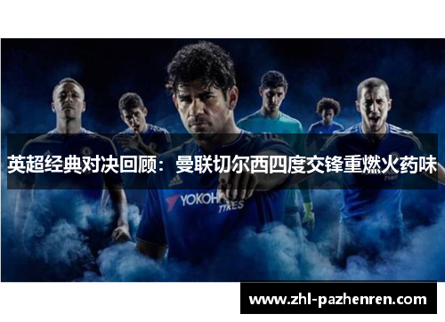 英超经典对决回顾：曼联切尔西四度交锋重燃火药味