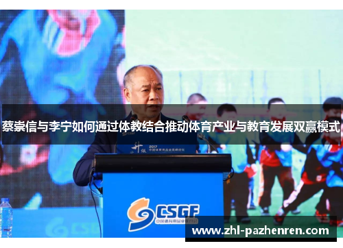 蔡崇信与李宁如何通过体教结合推动体育产业与教育发展双赢模式