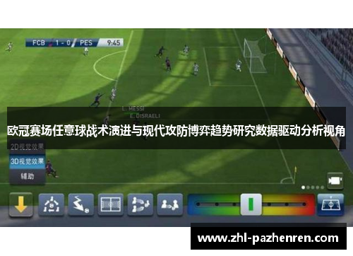欧冠赛场任意球战术演进与现代攻防博弈趋势研究数据驱动分析视角