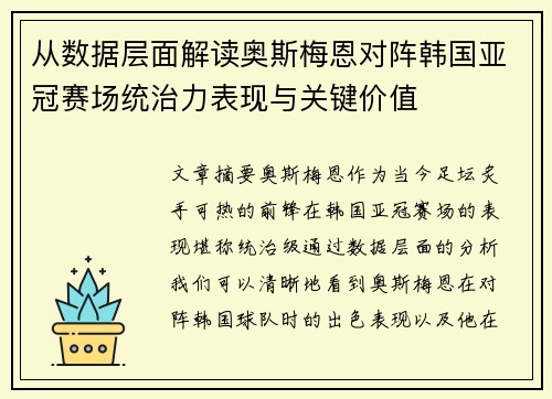 从数据层面解读奥斯梅恩对阵韩国亚冠赛场统治力表现与关键价值