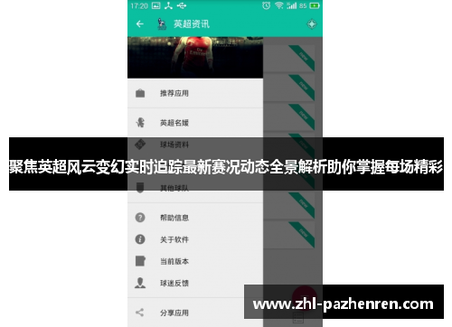 聚焦英超风云变幻实时追踪最新赛况动态全景解析助你掌握每场精彩