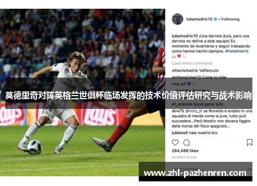 莫德里奇对阵英格兰世俱杯临场发挥的技术价值评估研究与战术影响