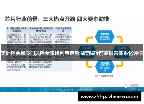美洲杯赛场冷门风险全景研判与走势深度解析前瞻报告体系化评估 美洲杯赛场冷门风险全景研判与走势深度解析前瞻报告体系化评估