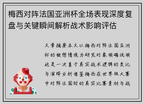 梅西对阵法国亚洲杯全场表现深度复盘与关键瞬间解析战术影响评估