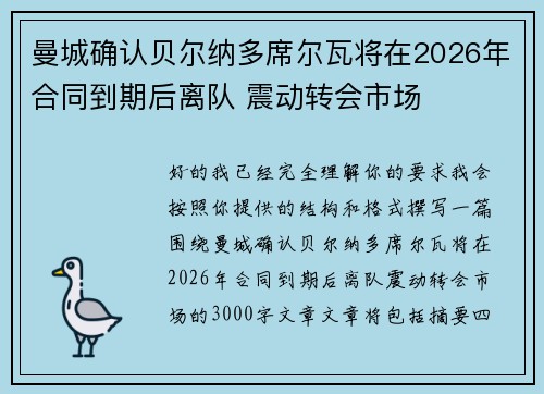 曼城确认贝尔纳多席尔瓦将在2026年合同到期后离队 震动转会市场