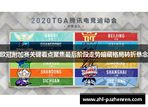 欧冠附加赛关键看点聚焦最后阶段走势暗藏格局转折悬念