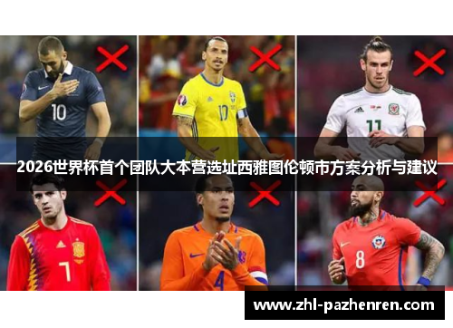 2026世界杯首个团队大本营选址西雅图伦顿市方案分析与建议 2026世界杯首个团队大本营选址西雅图伦顿市方案分析与建议