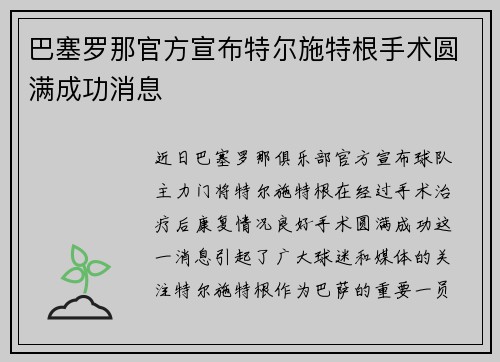 巴塞罗那官方宣布特尔施特根手术圆满成功消息