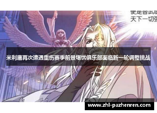 米利唐再次遭遇重伤赛季前景堪忧俱乐部面临新一轮调整挑战 米利唐再次遭遇重伤赛季前景堪忧俱乐部面临新一轮调整挑战