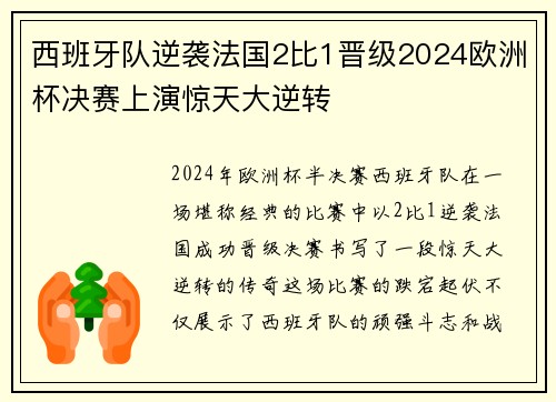西班牙队逆袭法国2比1晋级2024欧洲杯决赛上演惊天大逆转 西班牙队逆袭法国2比1晋级2024欧洲杯决赛上演惊天大逆转