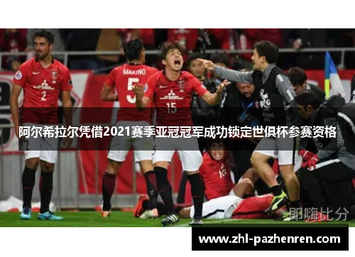 阿尔希拉尔凭借2021赛季亚冠冠军成功锁定世俱杯参赛资格 阿尔希拉尔凭借2021赛季亚冠冠军成功锁定世俱杯参赛资格