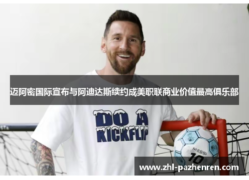 迈阿密国际宣布与阿迪达斯续约成美职联商业价值最高俱乐部 迈阿密国际宣布与阿迪达斯续约成美职联商业价值最高俱乐部
