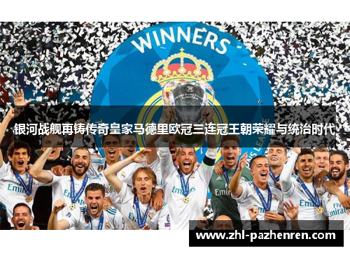 银河战舰再铸传奇皇家马德里欧冠三连冠王朝荣耀与统治时代 银河战舰再铸传奇皇家马德里欧冠三连冠王朝荣耀与统治时代