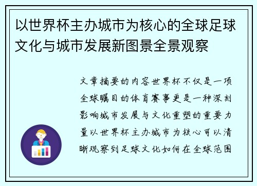 以世界杯主办城市为核心的全球足球文化与城市发展新图景全景观察