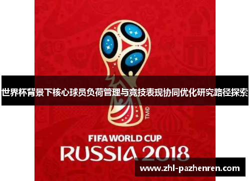 世界杯背景下核心球员负荷管理与竞技表现协同优化研究路径探索 世界杯背景下核心球员负荷管理与竞技表现协同优化研究路径探索