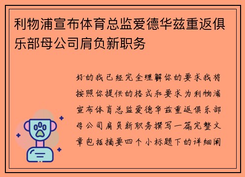 利物浦宣布体育总监爱德华兹重返俱乐部母公司肩负新职务 利物浦宣布体育总监爱德华兹重返俱乐部母公司肩负新职务
