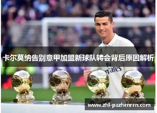 卡尔莫纳告别意甲加盟新球队转会背后原因解析 卡尔莫纳告别意甲加盟新球队转会背后原因解析
