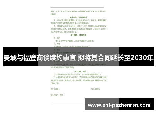曼城与福登商谈续约事宜 拟将其合同延长至2030年 曼城与福登商谈续约事宜 拟将其合同延长至2030年