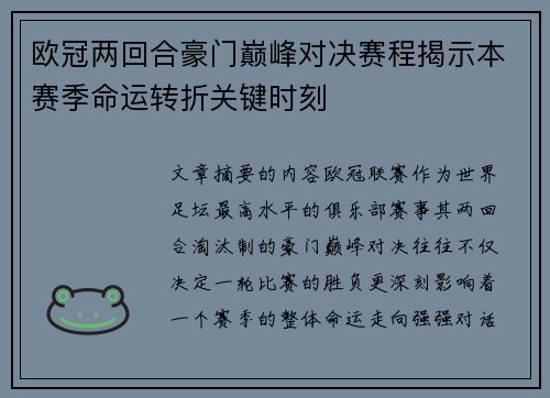 欧冠两回合豪门巅峰对决赛程揭示本赛季命运转折关键时刻 欧冠两回合豪门巅峰对决赛程揭示本赛季命运转折关键时刻