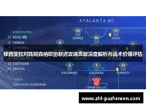 穆西亚拉对阵阿森纳欧协联进攻端贡献深度解析与战术价值评估