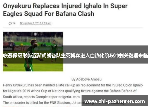 联赛保级形势逐渐明朗各队生死博弈进入白热化阶段冲刺关键期来临