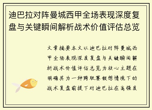 迪巴拉对阵曼城西甲全场表现深度复盘与关键瞬间解析战术价值评估总览
