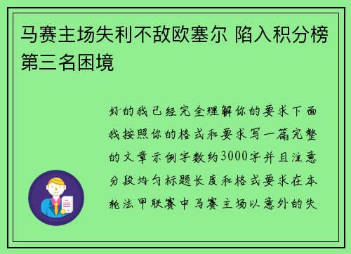 马赛主场失利不敌欧塞尔 陷入积分榜第三名困境 马赛主场失利不敌欧塞尔 陷入积分榜第三名困境