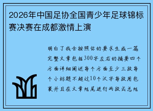 2026年中国足协全国青少年足球锦标赛决赛在成都激情上演