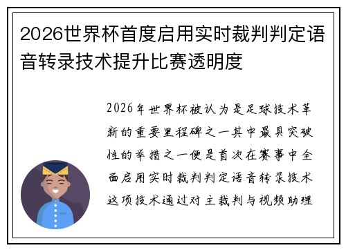 2026世界杯首度启用实时裁判判定语音转录技术提升比赛透明度 2026世界杯首度启用实时裁判判定语音转录技术提升比赛透明度