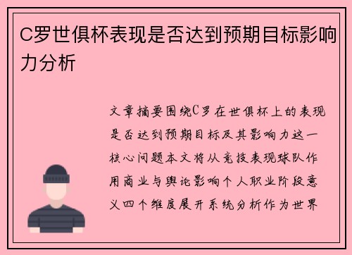 C罗世俱杯表现是否达到预期目标影响力分析