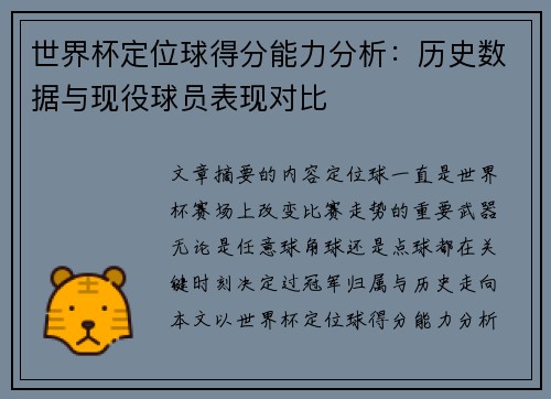 世界杯定位球得分能力分析:历史数据与现役球员表现对比 世界杯定位球得分能力分析:历史数据与现役球员表现对比