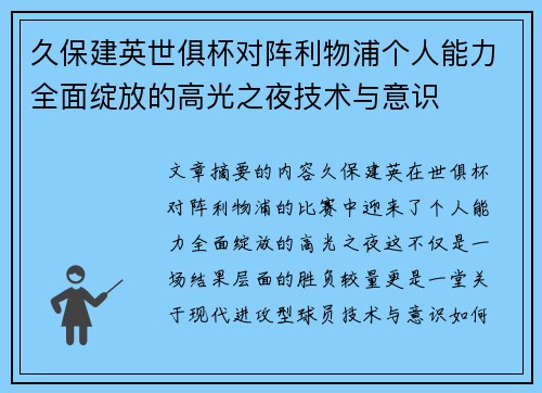 久保建英世俱杯对阵利物浦个人能力全面绽放的高光之夜技术与意识 久保建英世俱杯对阵利物浦个人能力全面绽放的高光之夜技术与意识