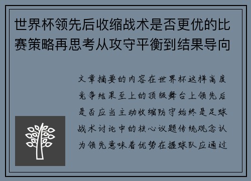 世界杯领先后收缩战术是否更优的比赛策略再思考从攻守平衡到结果导向 世界杯领先后收缩战术是否更优的比赛策略再思考从攻守平衡到结果导向