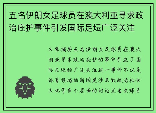 五名伊朗女足球员在澳大利亚寻求政治庇护事件引发国际足坛广泛关注