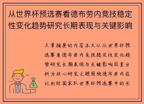 从世界杯预选赛看德布劳内竞技稳定性变化趋势研究长期表现与关键影响因素分析 从世界杯预选赛看德布劳内竞技稳定性变化趋势研究长期表现与关键影响因素分析