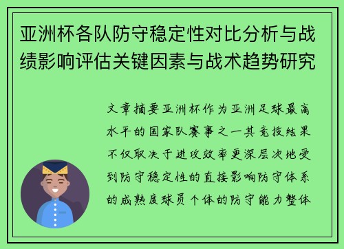 亚洲杯各队防守稳定性对比分析与战绩影响评估关键因素与战术趋势研究 亚洲杯各队防守稳定性对比分析与战绩影响评估关键因素与战术趋势研究