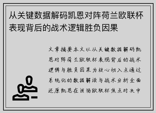 从关键数据解码凯恩对阵荷兰欧联杯表现背后的战术逻辑胜负因果 从关键数据解码凯恩对阵荷兰欧联杯表现背后的战术逻辑胜负因果