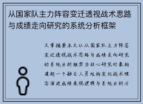 从国家队主力阵容变迁透视战术思路与成绩走向研究的系统分析框架 从国家队主力阵容变迁透视战术思路与成绩走向研究的系统分析框架