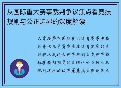 从国际重大赛事裁判争议焦点看竞技规则与公正边界的深度解读 从国际重大赛事裁判争议焦点看竞技规则与公正边界的深度解读