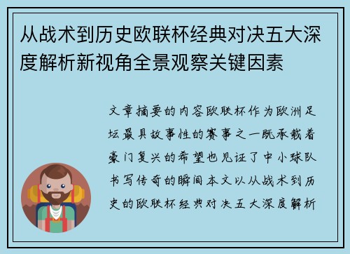 从战术到历史欧联杯经典对决五大深度解析新视角全景观察关键因素 从战术到历史欧联杯经典对决五大深度解析新视角全景观察关键因素