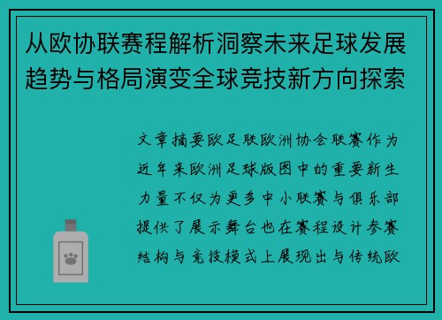 从欧协联赛程解析洞察未来足球发展趋势与格局演变全球竞技新方向探索 从欧协联赛程解析洞察未来足球发展趋势与格局演变全球竞技新方向探索