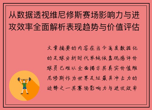 从数据透视维尼修斯赛场影响力与进攻效率全面解析表现趋势与价值评估 从数据透视维尼修斯赛场影响力与进攻效率全面解析表现趋势与价值评估