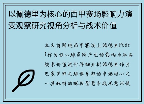 以佩德里为核心的西甲赛场影响力演变观察研究视角分析与战术价值