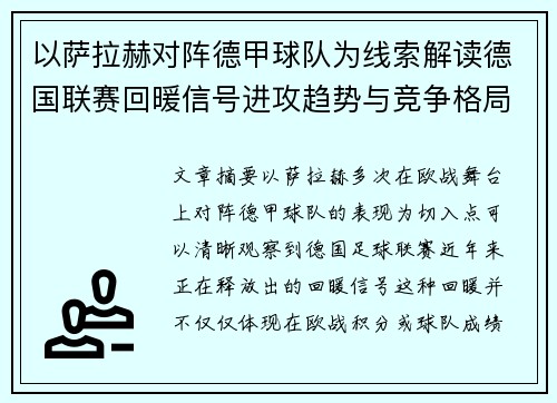 以萨拉赫对阵德甲球队为线索解读德国联赛回暖信号进攻趋势与竞争格局变化 以萨拉赫对阵德甲球队为线索解读德国联赛回暖信号进攻趋势与竞争格局变化