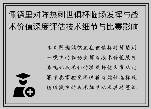 佩德里对阵热刺世俱杯临场发挥与战术价值深度评估技术细节与比赛影响 佩德里对阵热刺世俱杯临场发挥与战术价值深度评估技术细节与比赛影响
