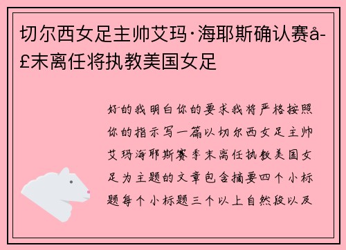 切尔西女足主帅艾玛·海耶斯确认赛季末离任将执教美国女足 切尔西女足主帅艾玛·海耶斯确认赛季末离任将执教美国女足