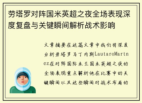 劳塔罗对阵国米英超之夜全场表现深度复盘与关键瞬间解析战术影响 劳塔罗对阵国米英超之夜全场表现深度复盘与关键瞬间解析战术影响