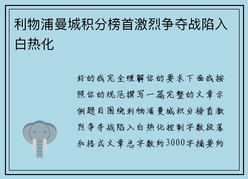 利物浦曼城积分榜首激烈争夺战陷入白热化 利物浦曼城积分榜首激烈争夺战陷入白热化