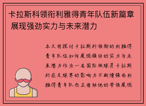 卡拉斯科领衔利雅得青年队伍新篇章 展现强劲实力与未来潜力 卡拉斯科领衔利雅得青年队伍新篇章 展现强劲实力与未来潜力