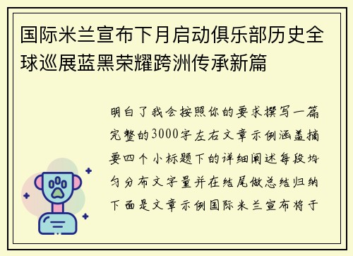 国际米兰宣布下月启动俱乐部历史全球巡展蓝黑荣耀跨洲传承新篇 国际米兰宣布下月启动俱乐部历史全球巡展蓝黑荣耀跨洲传承新篇